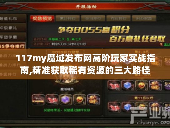 117my魔域发布网高阶玩家实战指南,精准获取稀有资源的三大路径