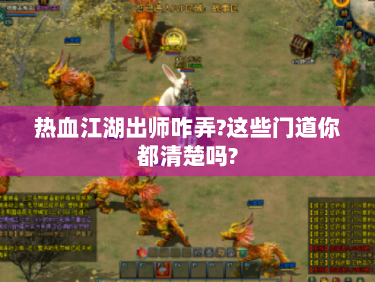 热血江湖出师咋弄?这些门道你都清楚吗? 热血江湖出师咋弄?这些门道你都清楚吗?