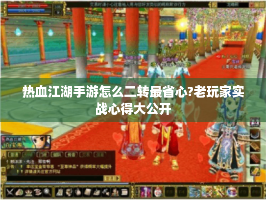 热血江湖手游怎么二转最省心?老玩家实战心得大公开 热血江湖手游怎么二转最省心?老玩家实战心得大公开