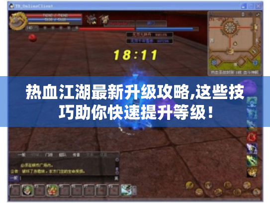 热血江湖最新升级攻略,这些技巧助你快速提升等级! 热血江湖最新升级攻略,这些技巧助你快速提升等级!