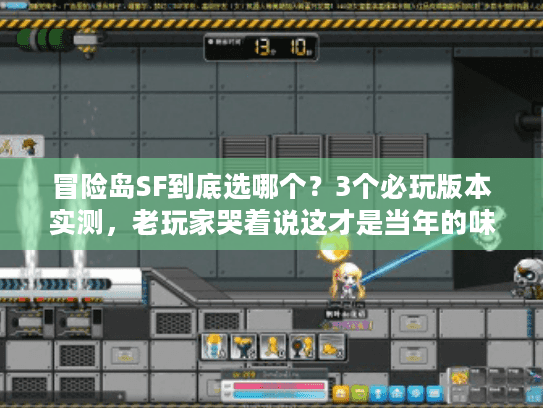 冒险岛SF到底选哪个？3个必玩版本实测，老玩家哭着说这才是当年的味道