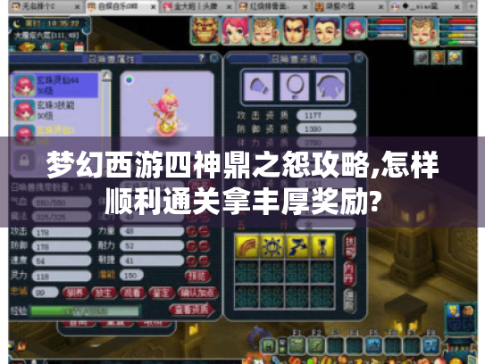 梦幻西游四神鼎之怨攻略,怎样顺利通关拿丰厚奖励? 梦幻西游四神鼎之怨攻略,怎样顺利通关拿丰厚奖励?