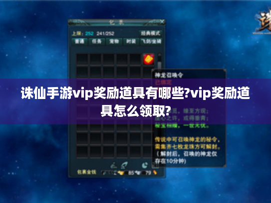 诛仙手游vip奖励道具有哪些?vip奖励道具怎么领取? 诛仙手游vip奖励道具有哪些?vip奖励道具怎么领取?