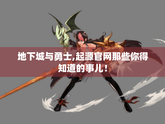 地下城与勇士,起源官网那些你得知道的事儿！