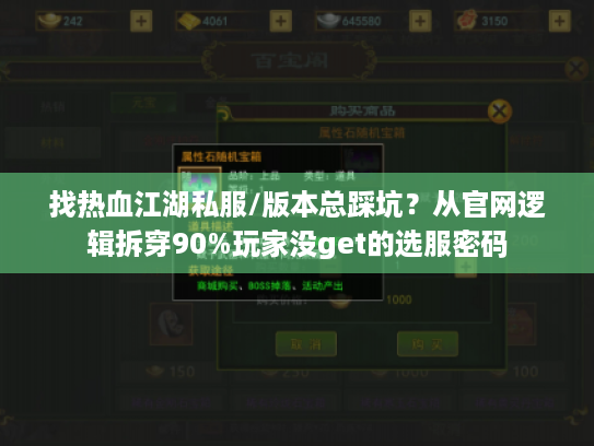 找热血江湖私服/版本总踩坑?从官网逻辑拆穿90%玩家没get的选服密码 找热血江湖私服/版本总踩坑?从官网逻辑拆穿90%玩家没get的选服密码