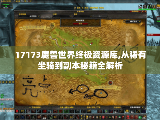 17173魔兽世界终极资源库,从稀有坐骑到副本秘籍全解析 17173魔兽世界终极资源库,从稀有坐骑到副本秘籍全解析