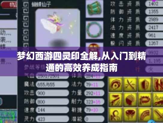 梦幻西游四灵印全解,从入门到精通的高效养成指南 梦幻西游四灵印全解,从入门到精通的高效养成指南