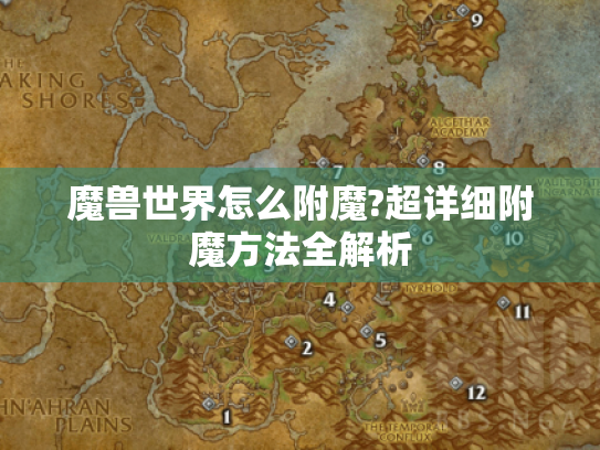 魔兽世界怎么附魔?超详细附魔方法全解析 魔兽世界怎么附魔?超详细附魔方法全解析