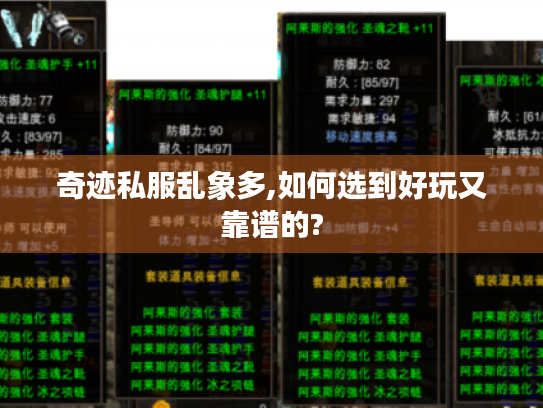 奇迹私服乱象多,如何选到好玩又靠谱的?