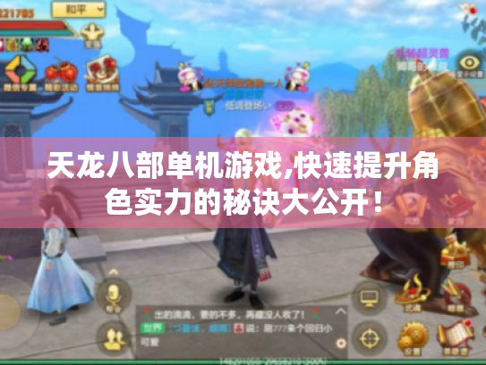 天龙八部单机游戏,快速提升角色实力的秘诀大公开! 天龙八部单机游戏,快速提升角色实力的秘诀大公开!