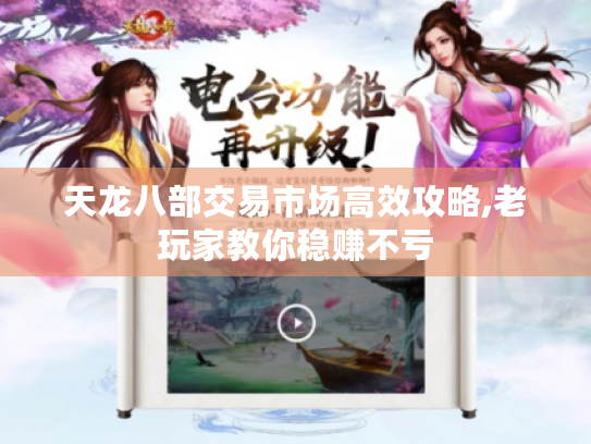 天龙八部交易市场高效攻略,老玩家教你稳赚不亏 天龙八部交易市场高效攻略,老玩家教你稳赚不亏