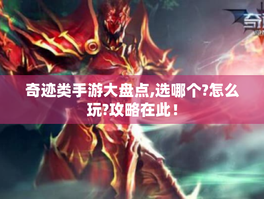 奇迹类手游大盘点,选哪个?怎么玩?攻略在此! 奇迹类手游大盘点,选哪个?怎么玩?攻略在此!
