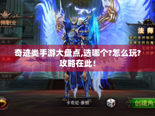 奇迹类手游大盘点,选哪个?怎么玩?攻略在此! 奇迹类手游大盘点,选哪个?怎么玩?攻略在此!