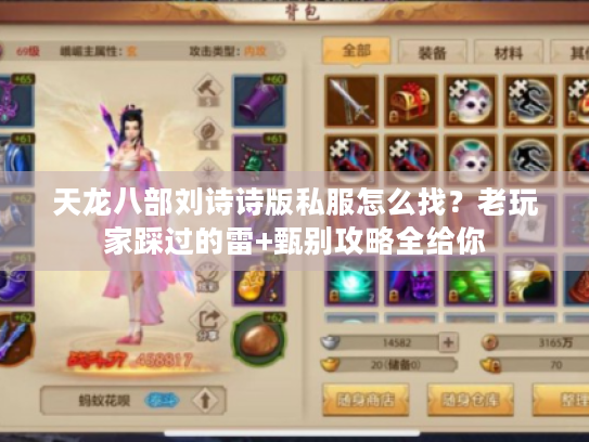 天龙八部刘诗诗版私服怎么找?老玩家踩过的雷+甄别攻略全给你 天龙八部刘诗诗版私服怎么找?老玩家踩过的雷+甄别攻略全给你