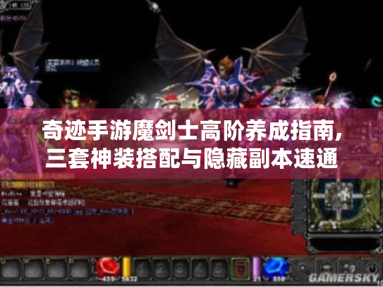 奇迹手游魔剑士高阶养成指南,三套神装搭配与隐藏副本速通 奇迹手游魔剑士高阶养成指南,三套神装搭配与隐藏副本速通
