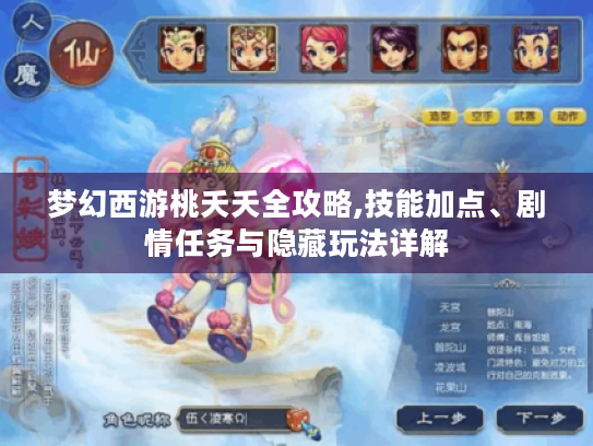 梦幻西游桃夭夭全攻略,技能加点、剧情任务与隐藏玩法详解 梦幻西游桃夭夭全攻略,技能加点、剧情任务与隐藏玩法详解