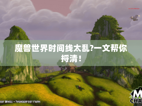 魔兽世界时间线太乱?一文帮你捋清! 魔兽世界时间线太乱?一文帮你捋清!