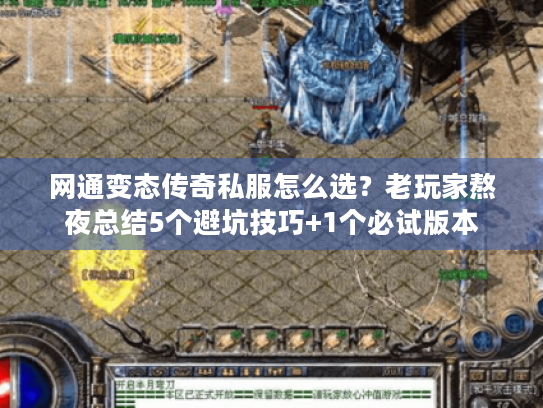网通变态传奇私服怎么选？老玩家熬夜总结5个避坑技巧+1个必试版本