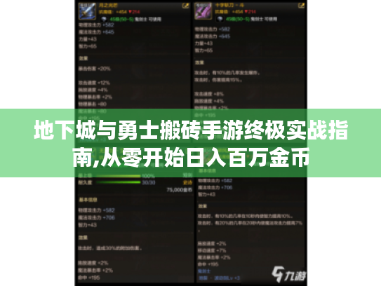 地下城与勇士搬砖手游终极实战指南,从零开始日入百万金币 地下城与勇士搬砖手游终极实战指南,从零开始日入百万金币