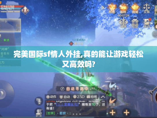 完美国际sf情人外挂,真的能让游戏轻松又高效吗? 完美国际sf情人外挂,真的能让游戏轻松又高效吗?