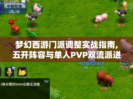 梦幻西游门派调整实战指南,五开阵容与单人PVP双流派进阶 梦幻西游门派调整实战指南,五开阵容与单人PVP双流派进阶