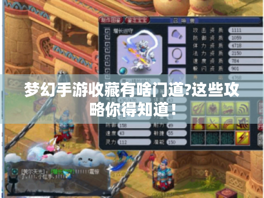 梦幻手游收藏有啥门道?这些攻略你得知道！
