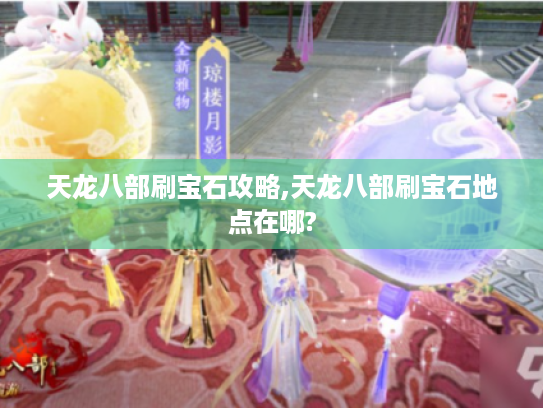 天龙八部刷宝石攻略,天龙八部刷宝石地点在哪?