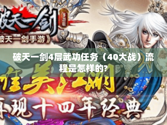 破天一剑4层武功任务(40大战)流程是怎样的? 破天一剑4层武功任务(40大战)流程是怎样的?