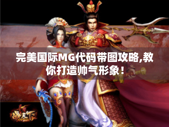 完美国际MG代码带图攻略,教你打造帅气形象! 完美国际MG代码带图攻略,教你打造帅气形象!