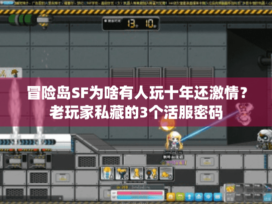 冒险岛SF为啥有人玩十年还激情?老玩家私藏的3个活服密码 冒险岛SF为啥有人玩十年还激情?老玩家私藏的3个活服密码