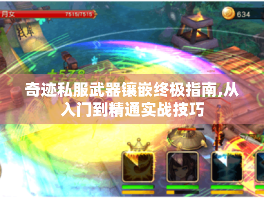 奇迹私服武器镶嵌终极指南,从入门到精通实战技巧 奇迹私服武器镶嵌终极指南,从入门到精通实战技巧