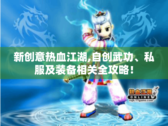 新创意热血江湖,自创武功、私服及装备相关全攻略！