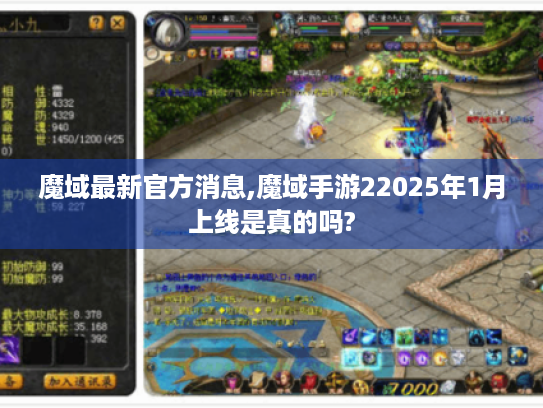 魔域最新官方消息,魔域手游22025年1月上线是真的吗? 魔域最新官方消息,魔域手游22025年1月上线是真的吗?