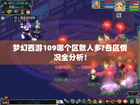 梦幻西游109哪个区散人多?各区情况全分析! 梦幻西游109哪个区散人多?各区情况全分析!