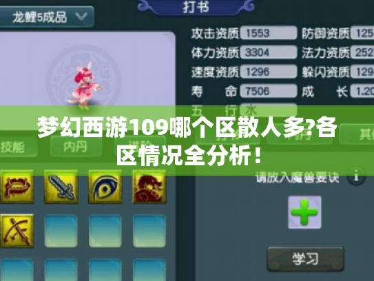 梦幻西游109哪个区散人多?各区情况全分析! 梦幻西游109哪个区散人多?各区情况全分析!