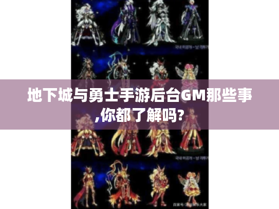 地下城与勇士手游后台GM那些事,你都了解吗? 地下城与勇士手游后台GM那些事,你都了解吗?