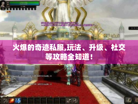 火爆的奇迹私服,玩法、升级、社交等攻略全知道！