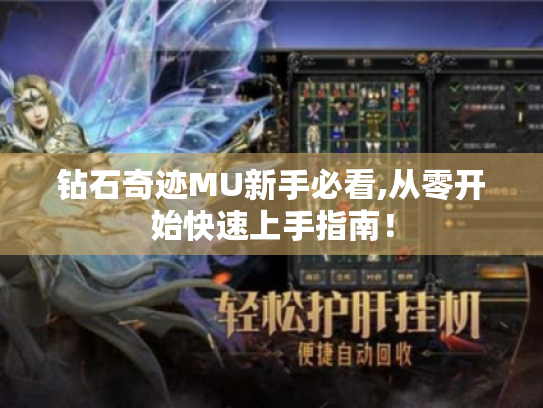 钻石奇迹MU新手必看,从零开始快速上手指南! 钻石奇迹MU新手必看,从零开始快速上手指南!