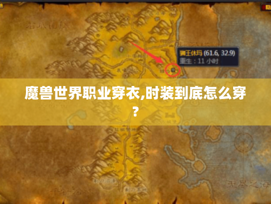 魔兽世界职业穿衣,时装到底怎么穿? 魔兽世界职业穿衣,时装到底怎么穿?