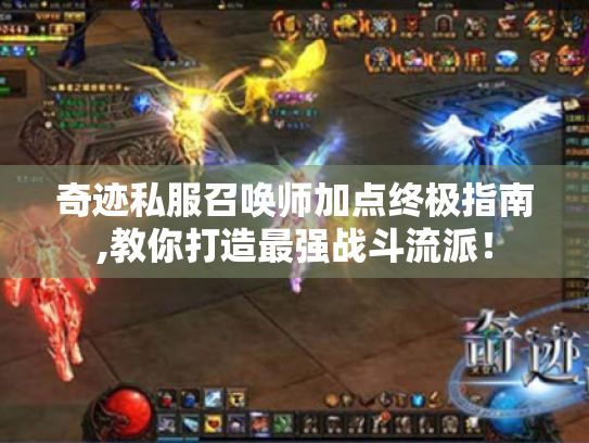 奇迹私服召唤师加点终极指南,教你打造最强战斗流派! 奇迹私服召唤师加点终极指南,教你打造最强战斗流派!