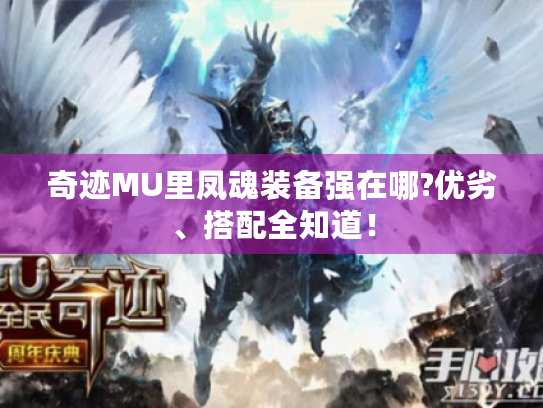 奇迹MU里凤魂装备强在哪?优劣、搭配全知道! 奇迹MU里凤魂装备强在哪?优劣、搭配全知道!