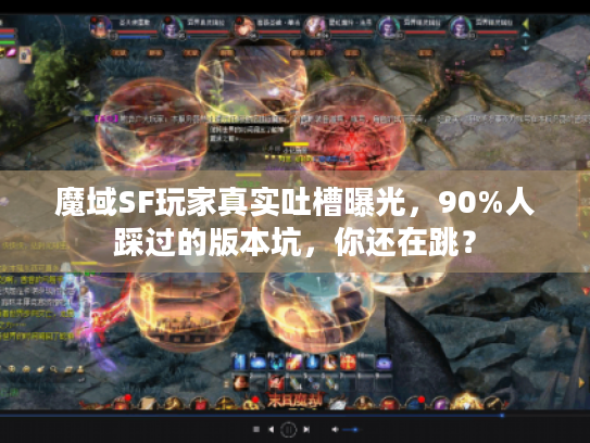 魔域SF玩家真实吐槽曝光,90%人踩过的版本坑,你还在跳? 魔域SF玩家真实吐槽曝光,90%人踩过的版本坑,你还在跳?