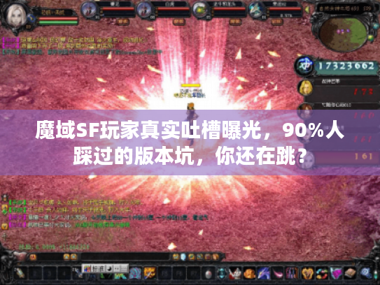 魔域SF玩家真实吐槽曝光,90%人踩过的版本坑,你还在跳? 魔域SF玩家真实吐槽曝光,90%人踩过的版本坑,你还在跳?