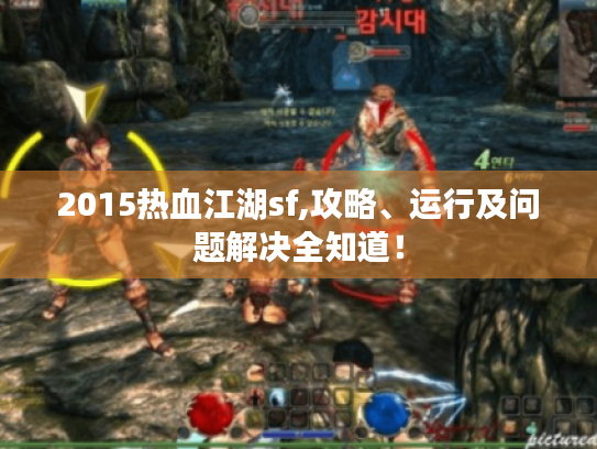 2015热血江湖sf,攻略、运行及问题解决全知道! 2015热血江湖sf,攻略、运行及问题解决全知道!