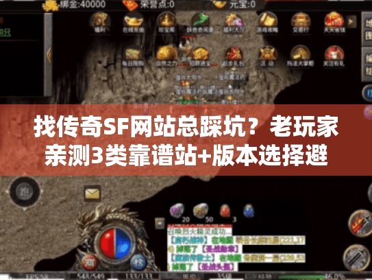 找传奇SF网站总踩坑？老玩家亲测3类靠谱站+版本选择避坑术