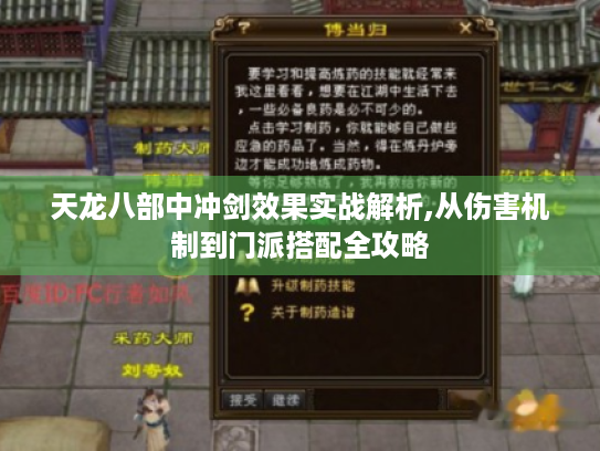 天龙八部中冲剑效果实战解析,从伤害机制到门派搭配全攻略 天龙八部中冲剑效果实战解析,从伤害机制到门派搭配全攻略