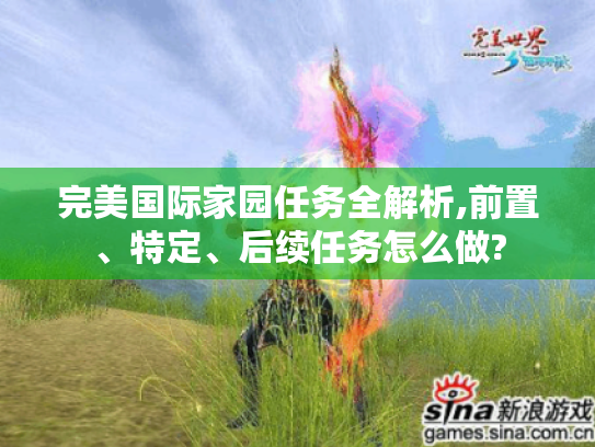 完美国际家园任务全解析,前置、特定、后续任务怎么做?