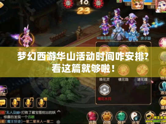 梦幻西游华山活动时间咋安排?看这篇就够啦! 梦幻西游华山活动时间咋安排?看这篇就够啦!