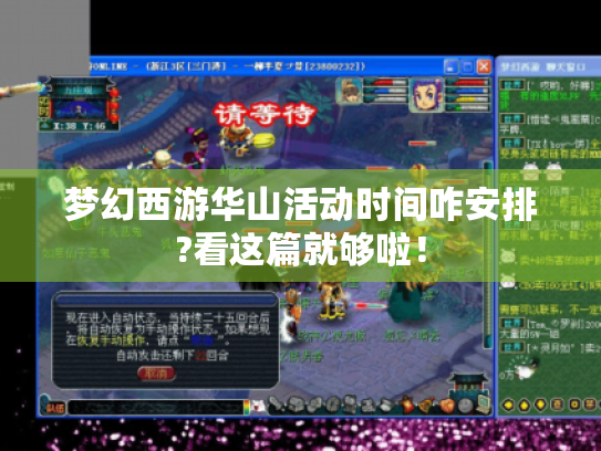 梦幻西游华山活动时间咋安排?看这篇就够啦! 梦幻西游华山活动时间咋安排?看这篇就够啦!