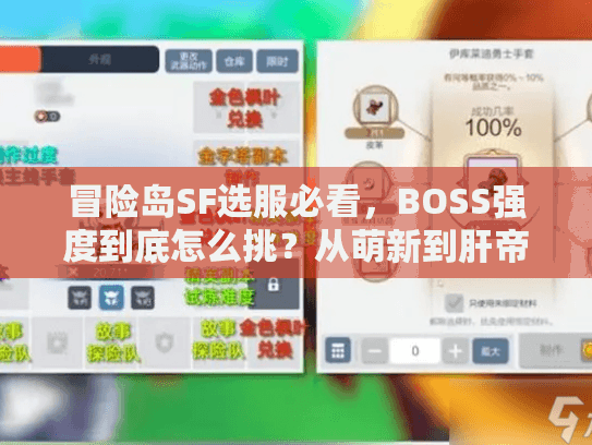 冒险岛SF选服必看,BOSS强度到底怎么挑?从萌新到肝帝的实战匹配指南 冒险岛SF选服必看,BOSS强度到底怎么挑?从萌新到肝帝的实战匹配指南
